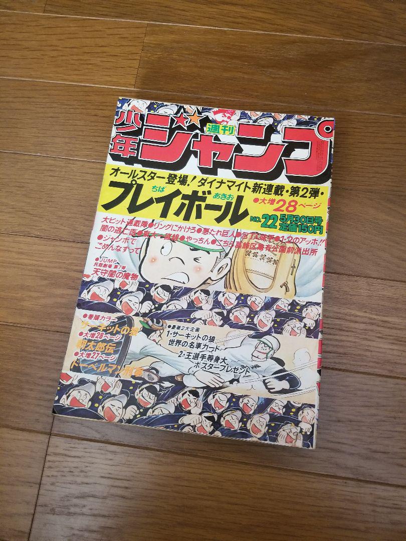 【即日対応可能】1977年 22号 週刊 少年 ジャンプ アニメ 漫画