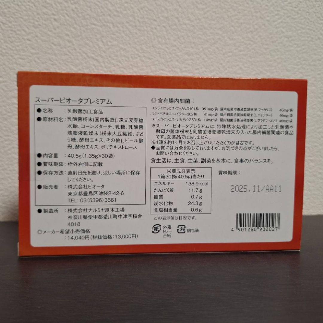 スーパービオータプレミアム 1箱
