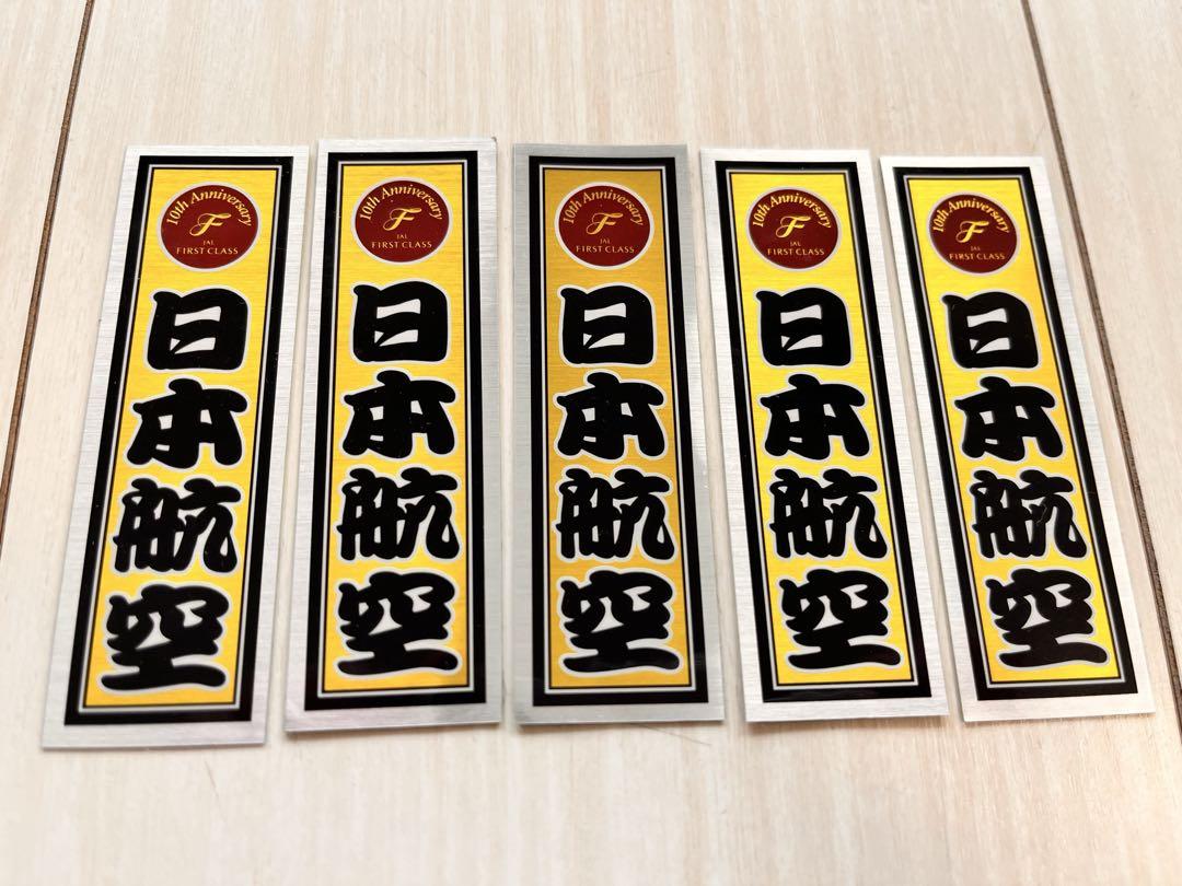 JALファーストクラス限定☆千社札シール