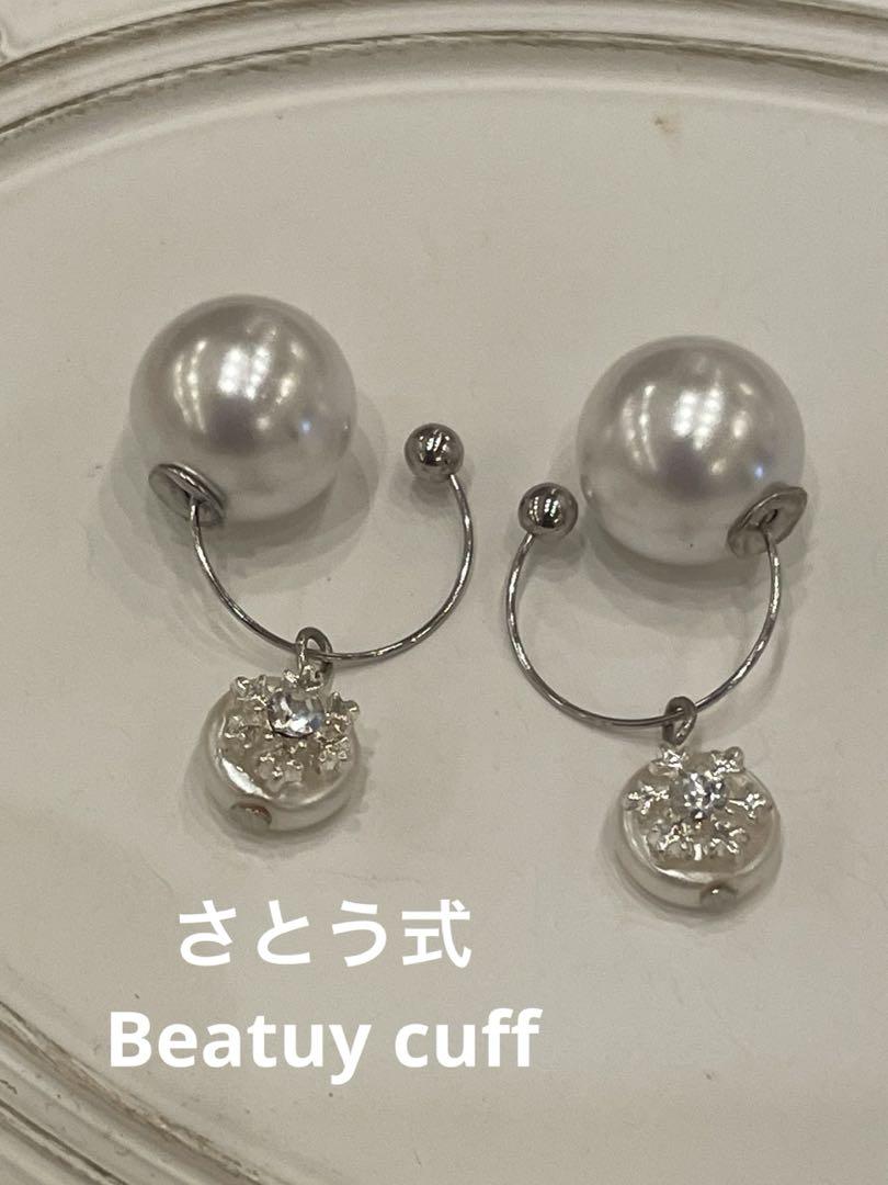 さとう式　ビューティーカフ