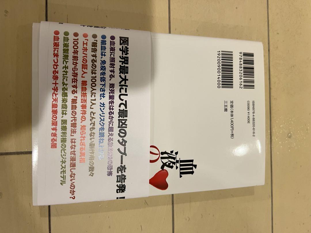 未使用★ 血液の闇 輸血は受けてはいけない」 船瀬 俊介 / 内海 聡 送料込み