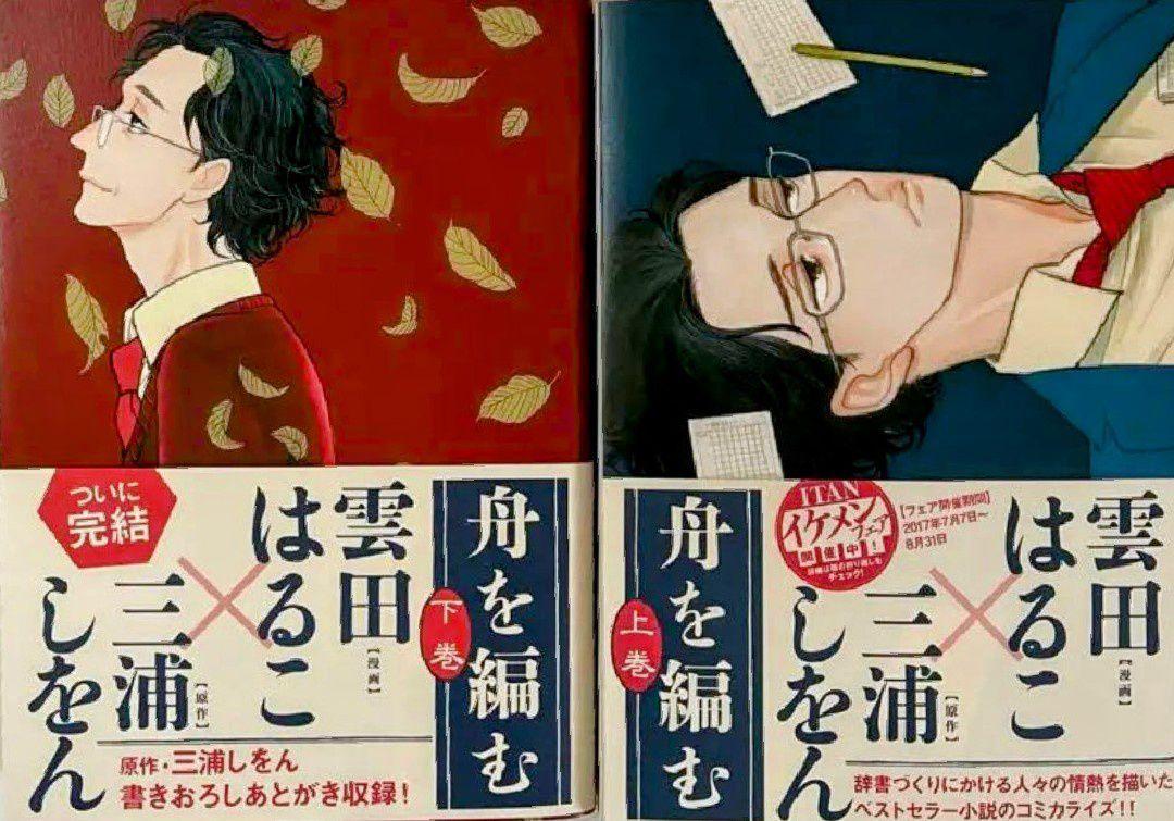 舟を編む 上下巻セット コミック