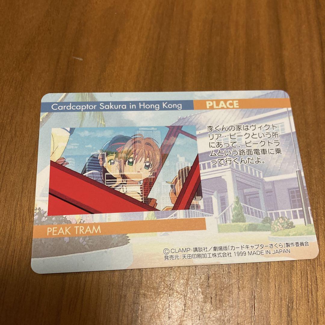 【PPカード67枚※バラ売り不可※】1999年劇場版カードキャプターさくら カードキャプターさくら劇場版PPカード 1999年 No.182 - メルカリ