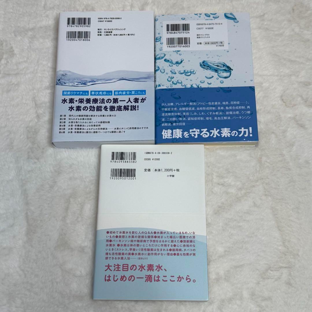 3冊セット】最強の水素術、地上最強の水素健康法、水素水とサビ