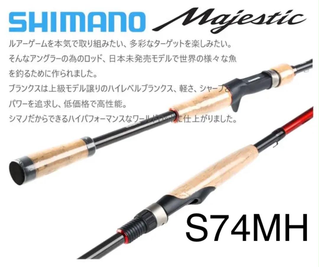 シマノ マジェスティック S74MH ／シマノ ロッド／シマノ ロッド