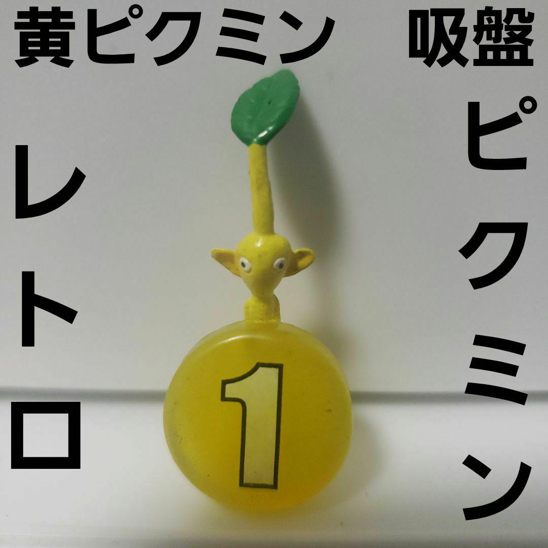 黄ピクミン フィギュア 吸盤 レア レトロ 昔 懐 ピクミン グッズ