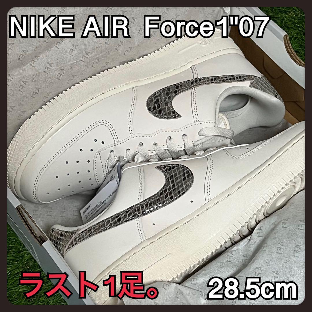 【レアモデル】28.5 NIKE エアフォース1  スネーク 蛇柄 ホワイト