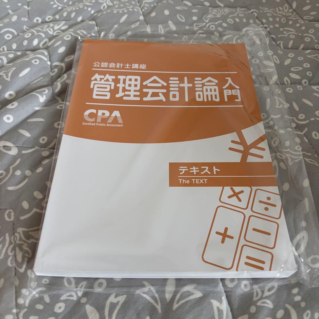 CPA 財務会計論・管理会計論 テキスト 管理会計論テキスト CPA - メルカリ