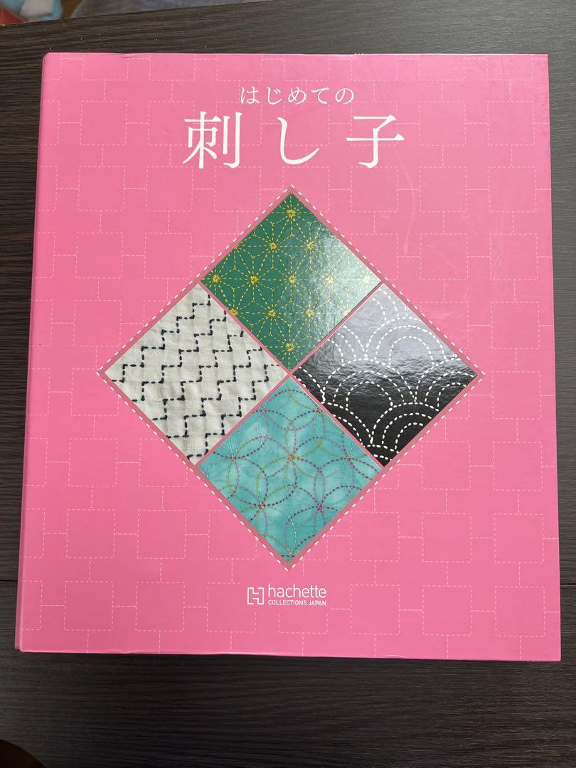 アシェット はじめての刺し子 1〜41