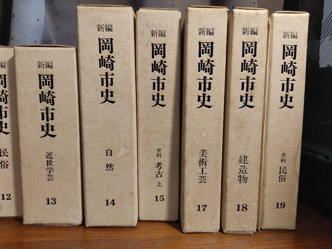 【おまけ付】 岡崎市史 5~19巻 文学/小説 【おまけ付】 岡崎市史 5~19巻 文学/小説