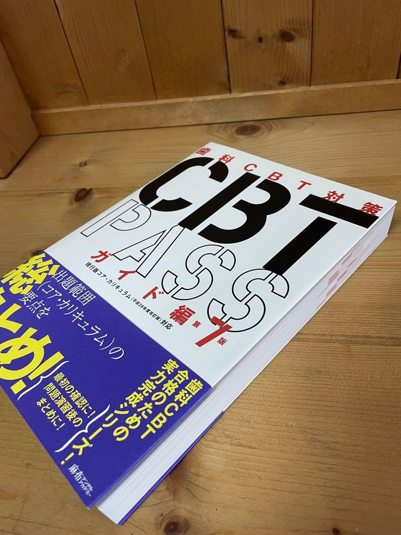 CBT PASS ガイド編 第7版-【中古美品】