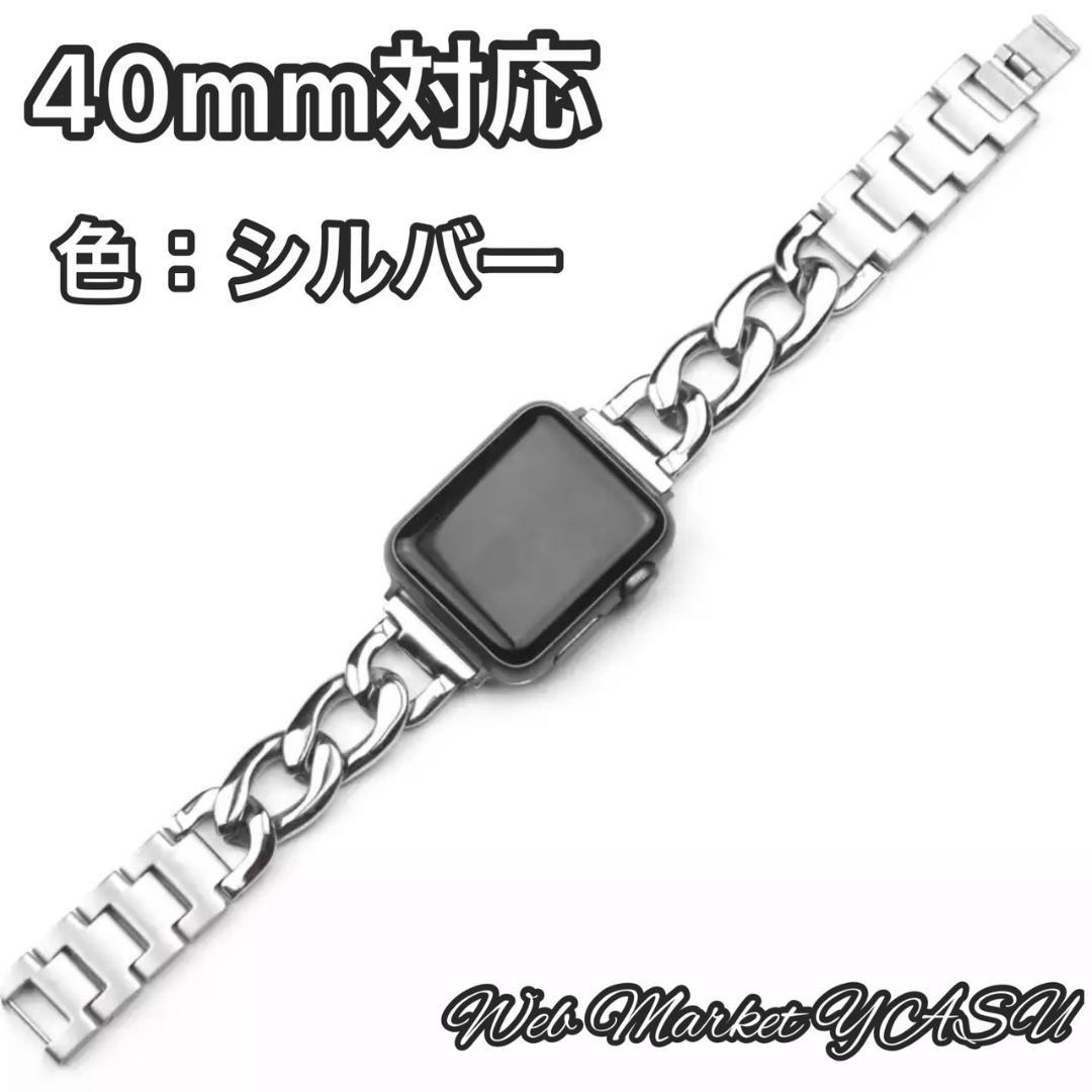 Apple Watch アップル チェーンバンド シルバー 40mm 希望者のみ
