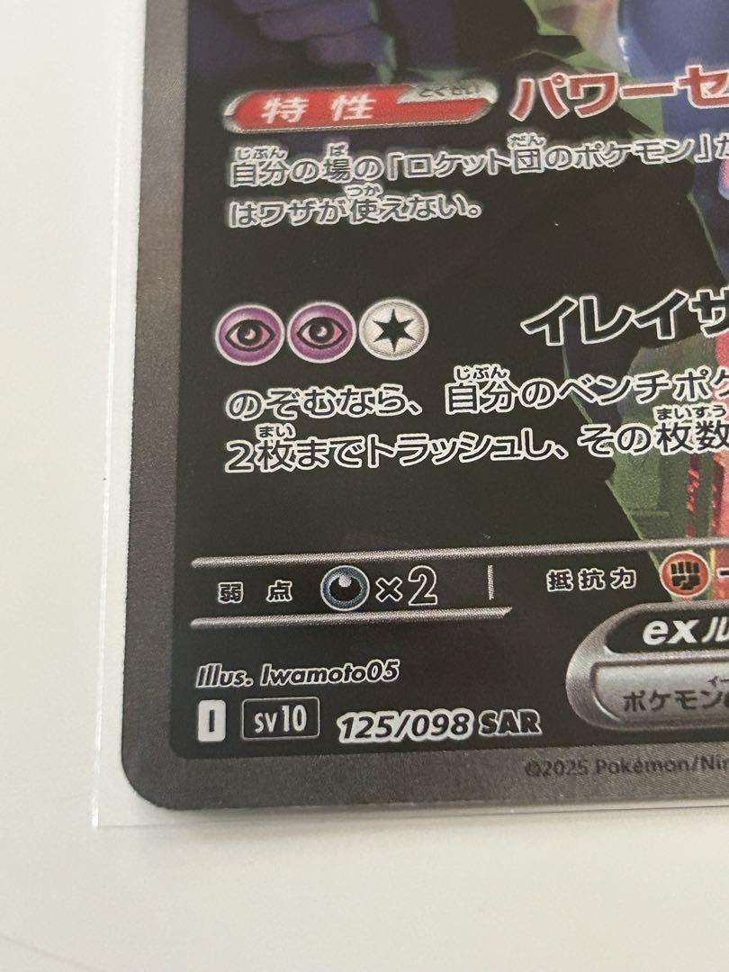 ポケモンカード　ロケット団の栄光　ミュウツーex SAR