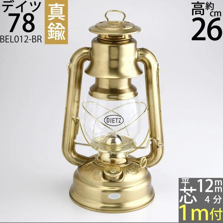 ハリケーンランタン デイツ78 真鍮製BEL012