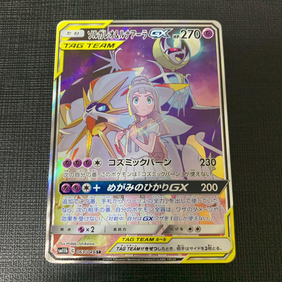 ポケモンカード ソルガレオ ルナアーラGX SA SR