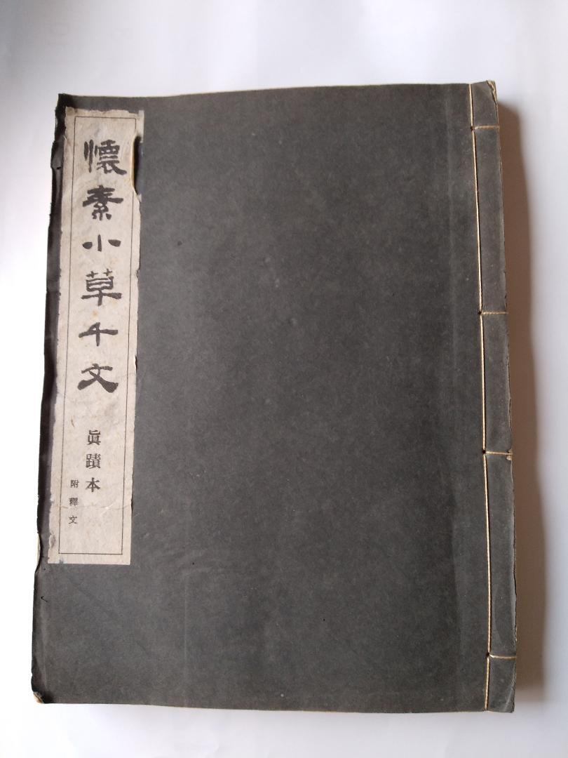 懐素小草千里文 眞蹟本 附釋文 藤原楚水 昭和十七年 和装本 古書 です。 オンラインストア特売中