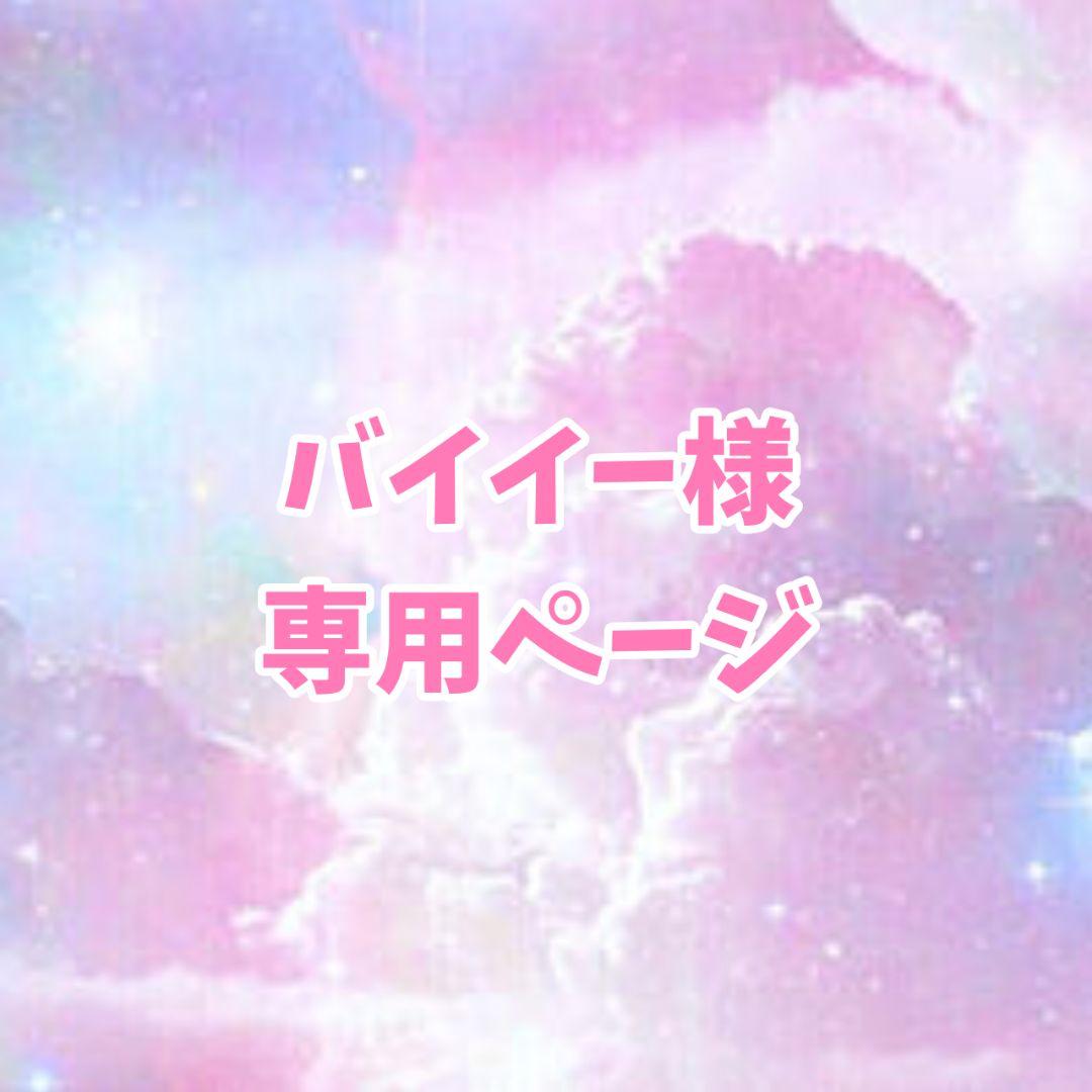 週末限定タイムセール》 ꒰ バイイー様専用ページ ꒱ discoversvg.com クーポン安い k.bubuちゃん様 専用♡ ウエイト枠 ポーチ/バニティ