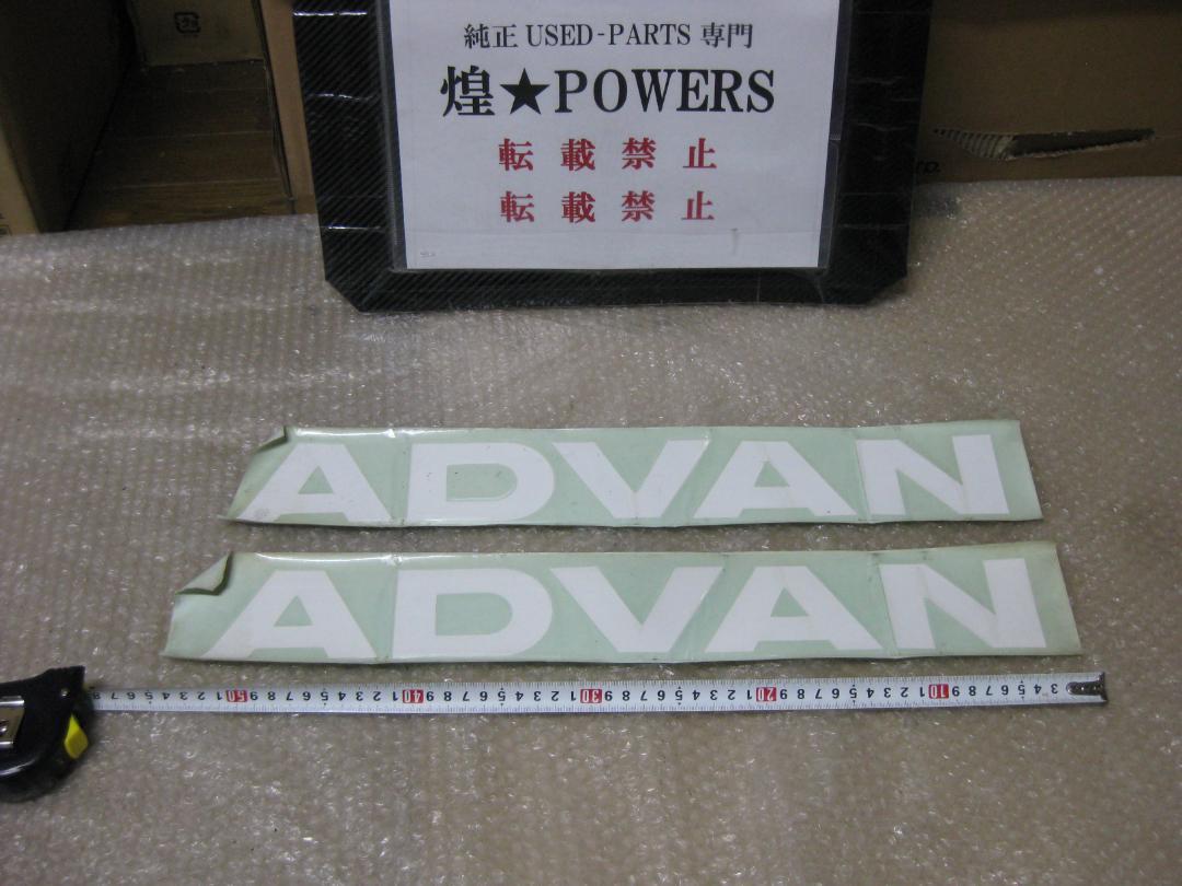絶版廃版希少品当時物★アドバン★ホワイト★字抜きステッカー（大）防水エクステリア