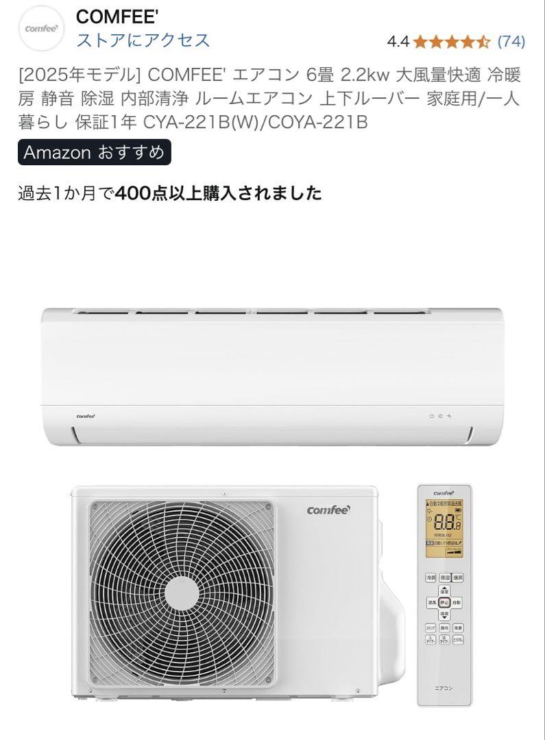 2025年モデル] COMFEE' エアコン 6畳 2.2kw CYA-221B - メルカリ