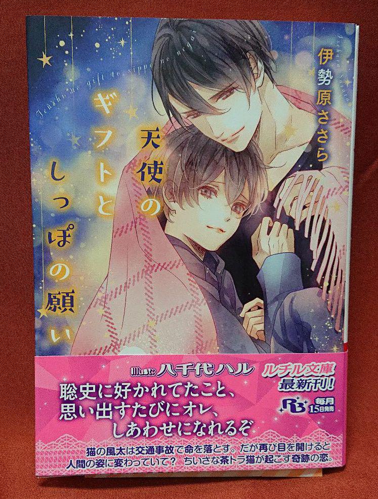 メルカリ Bl小説 天使のギフトとしっぽの願い 伊勢原ささら 作 文学 小説 699 中古や未使用のフリマ