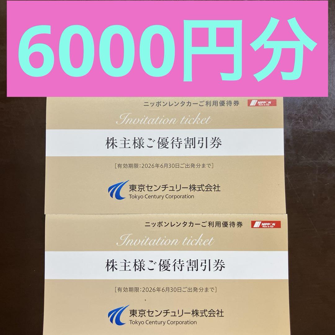 ニッポンレンタカー利用優待券 6000円分 (3000円×2枚)