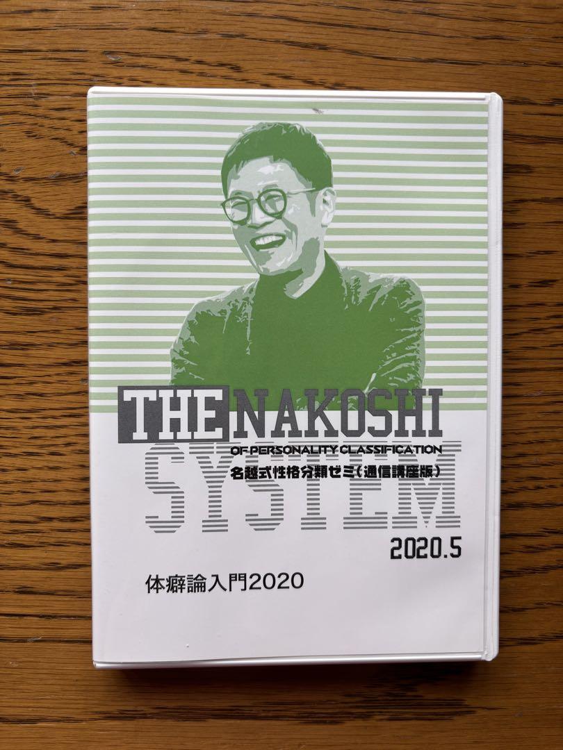 名越式性格分析ゼミ 通信講座版DVD 体癖論2020-2021 全17巻 Amazon.co.jp: 名越式 性格分類ゼミ通信講座版 DVD 3種体癖の