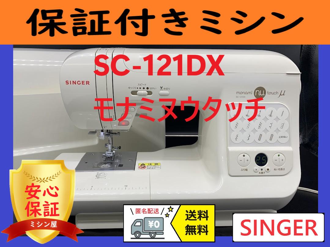 ☆保証付き☆　シンガー　SC-121DX 　コンピューターミシン本体