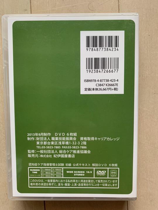 認知症ケア指導管理士試験初級公式テキスト & 解説DVD付