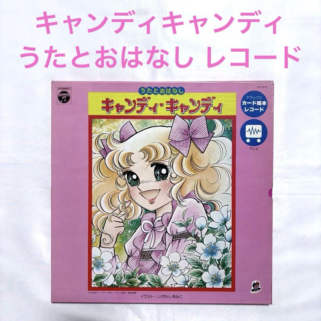 キャンディ・キャンディ/ うたとおはなし　LP キャンディキャンディ うたとおはなし レコード - メルカリ