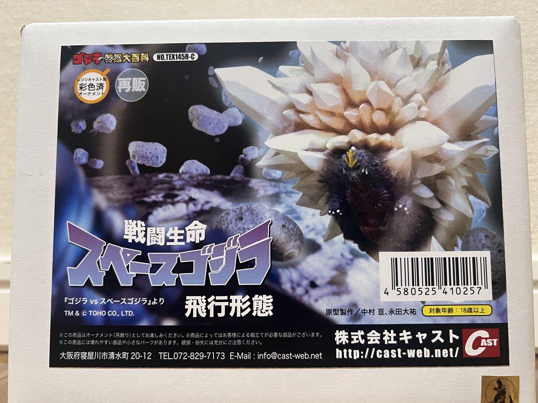 特撮大百科 オーナメント 戦闘生命 スペースゴジラ飛行形態 レジンキャスト彩色済