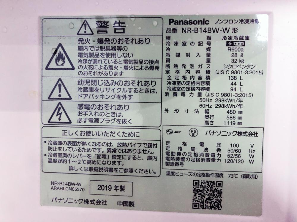 30日迄!19年製パナソニック 138L 冷蔵庫【NR-B14BW-W】DJNA