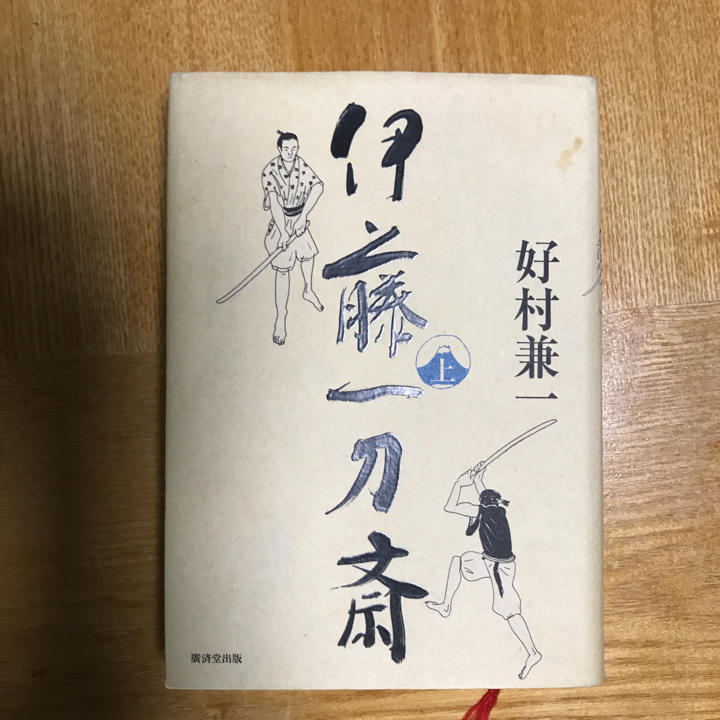 メルカリ 伊藤一刀斎 上 好村 兼一 文学 小説 400 中古や未使用のフリマ メルカリ 伊藤一刀斎 上 好村 兼一 文学 小説 400 中古や未使用のフリマ