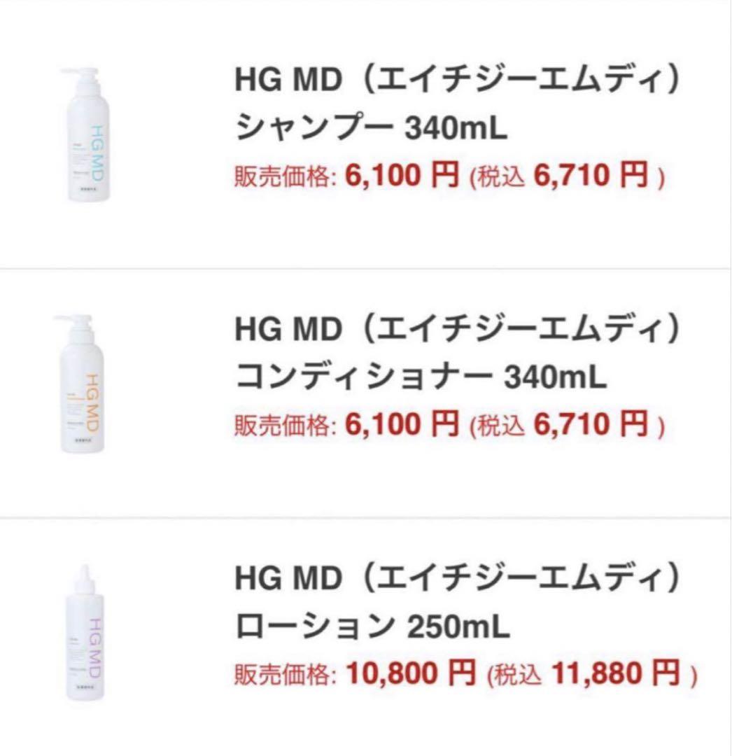 【新品未使用 HG MD ヘアローション】ラスト1点