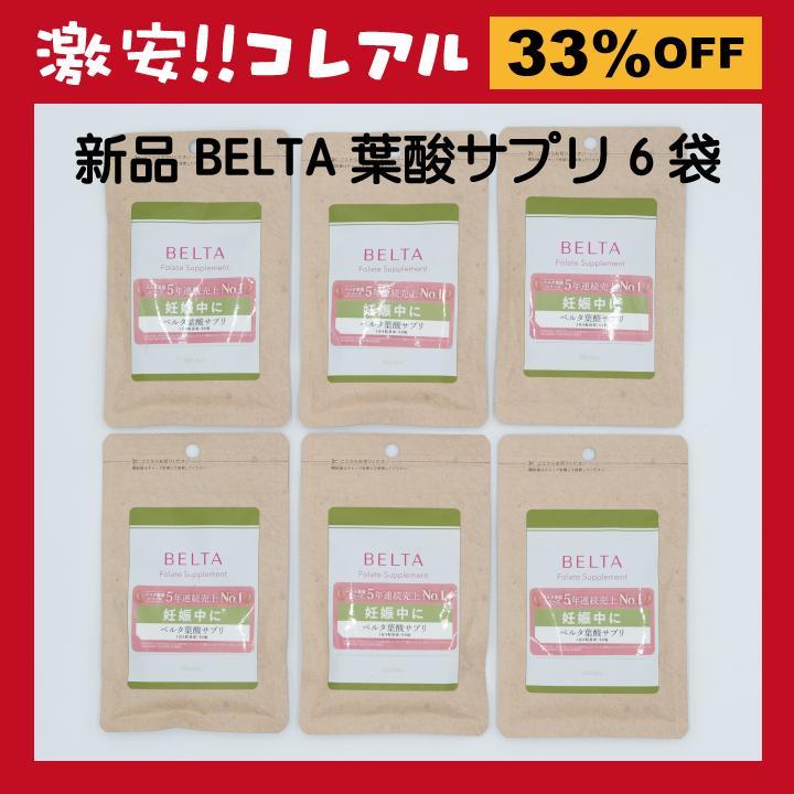 【新品未開封】BELTA ベルタ 葉酸 サプリ 6袋 妊活
