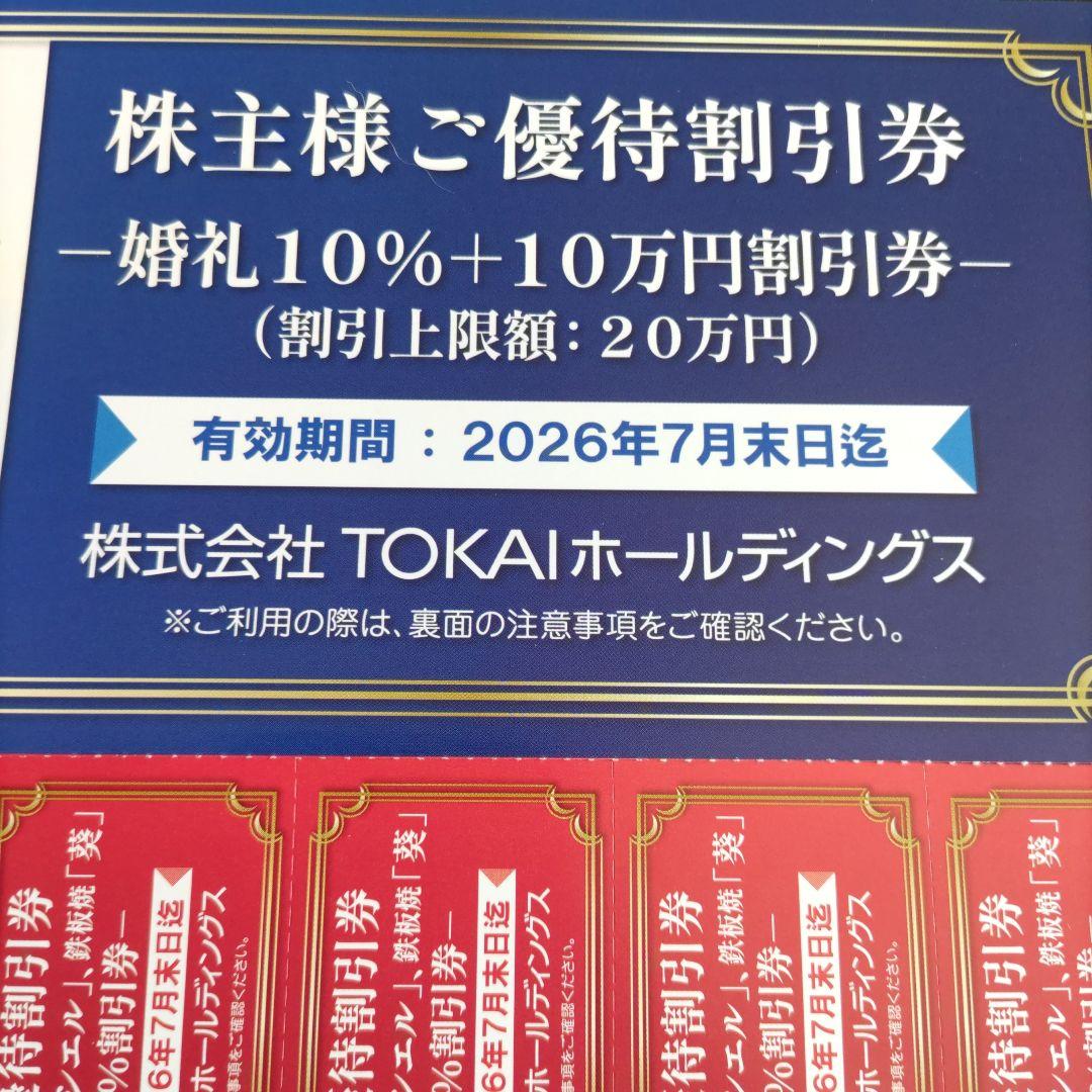 TOKAI株主優待10枚 TOKAI 株主優待割引券 10% + 10万円割引 - メルカリ