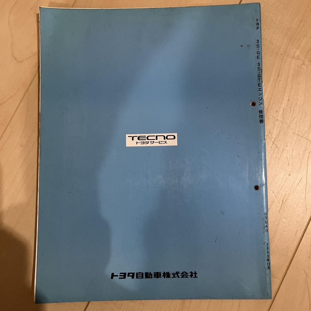 トヨタ　エンジン修理書　3S GE GTE