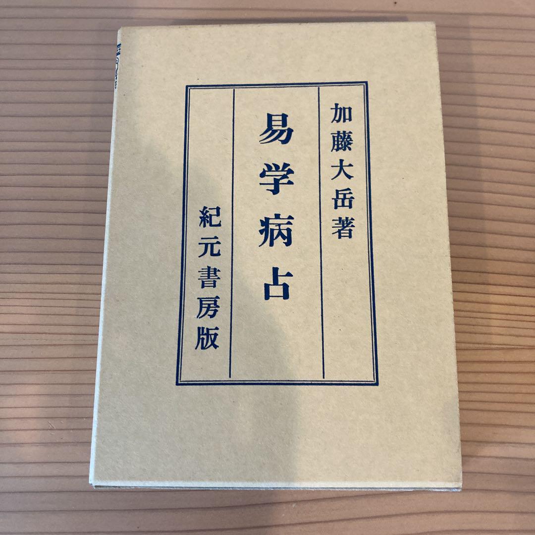 品揃え豊富で 易学病占 - 人文/社会 - www.smithsfalls.ca 品揃え豊富で 易学病占 - 人文/社会 - www.smithsfalls.ca