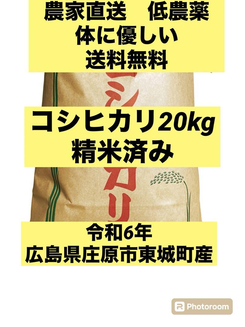 農家直送　低農薬　令和6年　広島県庄原市東城町産コシヒカリ　20kg  精米済み