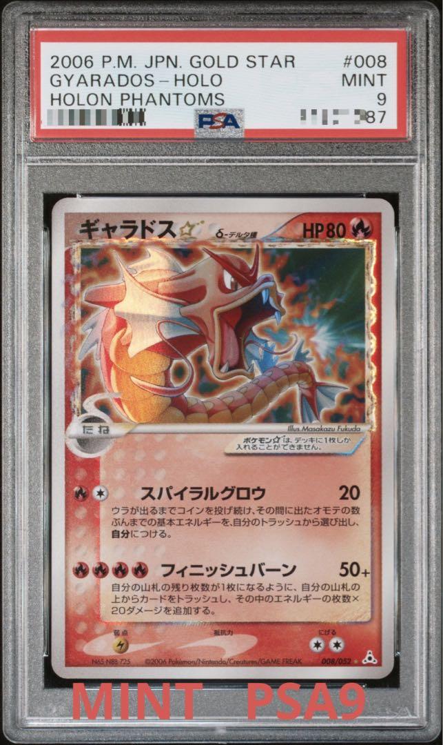 即日発送【鑑定品】ポケモン　ギャラドス　スター　デルタ種　PSA9