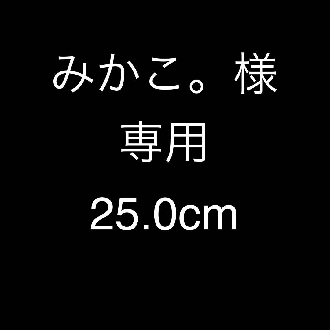 みかこ。様　専用