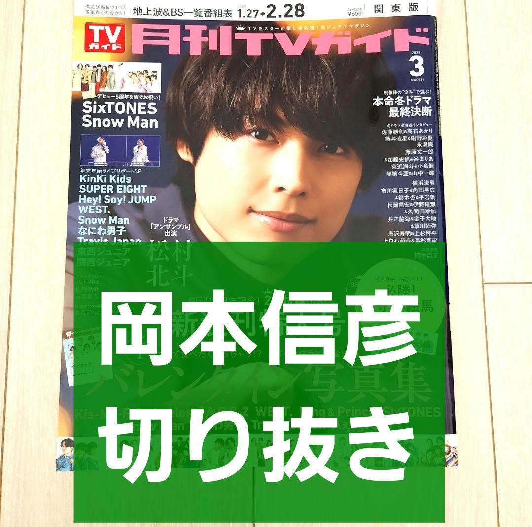 半額満載！スーパーSALE グランドセール！ 岡本信彦 切り抜き】月刊TVガイド メルカリ - 3月号 2025年 その他