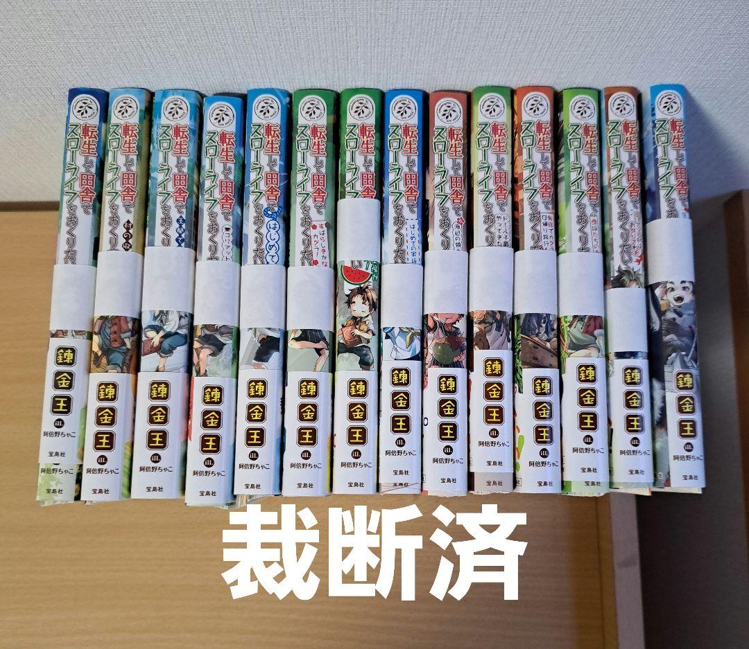 ■裁断済■　転生して田舎でスローライフをおくりたい 1~14巻セット