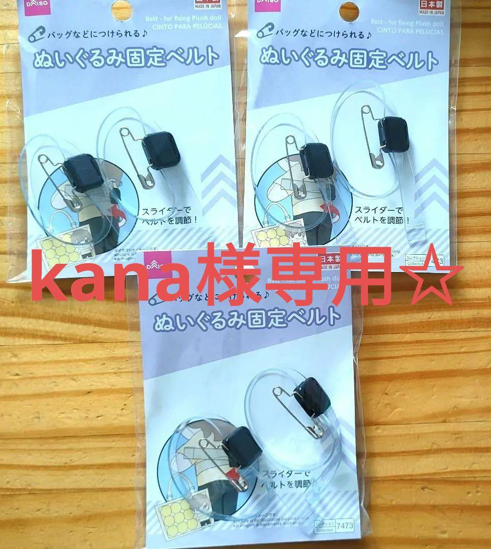 ダイソーぬいぐるみ固定ベルト３個セットぬい活痛バぬい撮りヲタ活