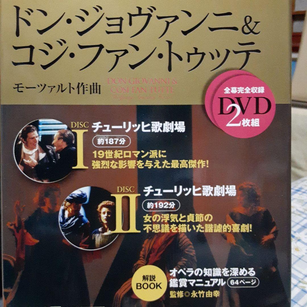 ドン・ジョヴァンニ&コジ・ファン・トゥッテ チューリッヒ歌劇場