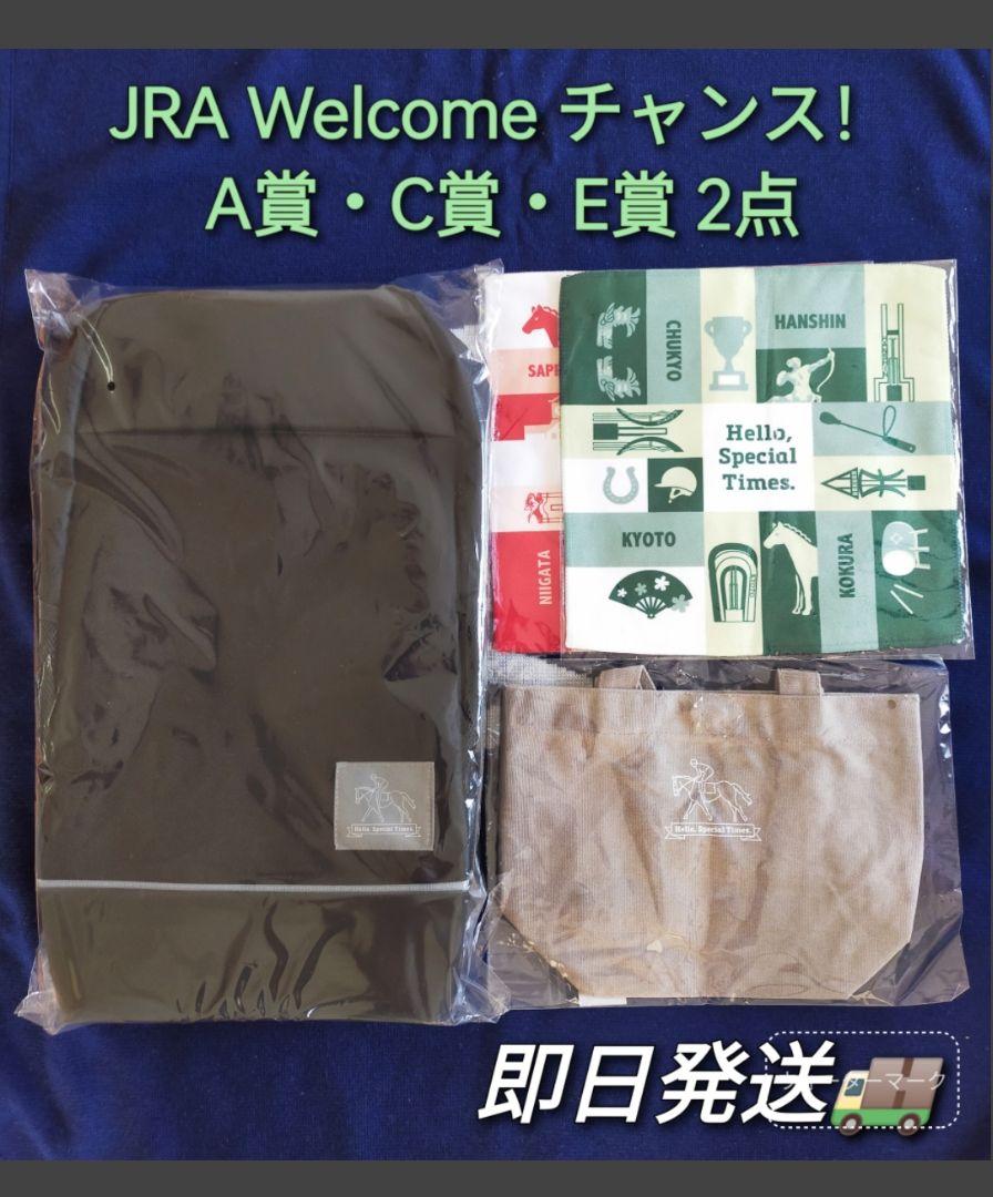 【お気にいる】 JRAウェルカムチャンス A賞リュック&C賞トートバック&E賞ハンド コレクション