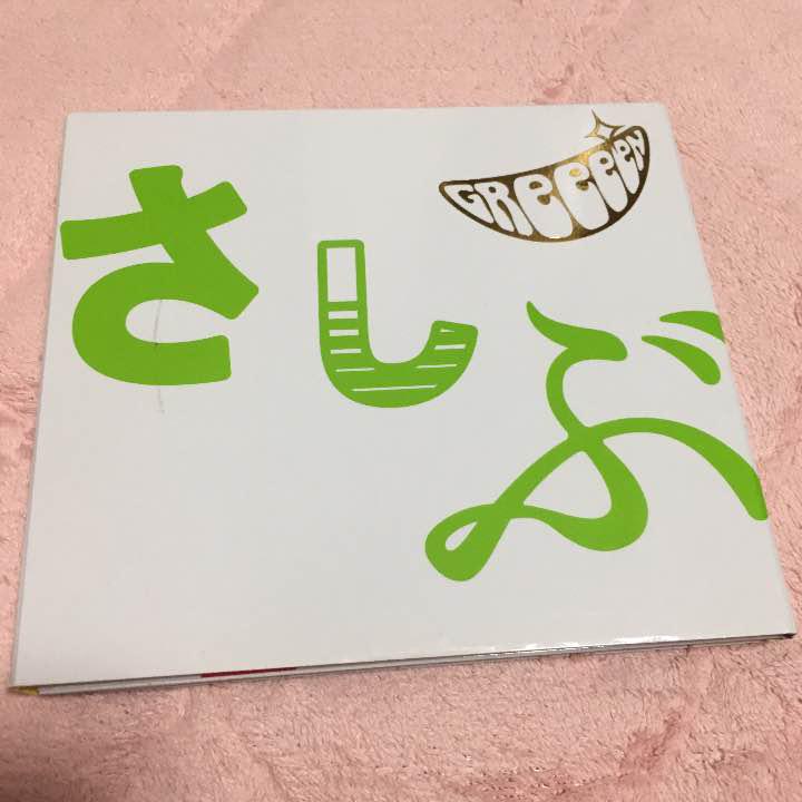 メルカリ Greeeen さしぶ 初回限定盤 Dvd付き 邦楽 1 500 中古や未使用のフリマ メルカリ Greeeen さしぶ 初回限定盤 Dvd付き 邦楽 1 500 中古や未使用のフリマ