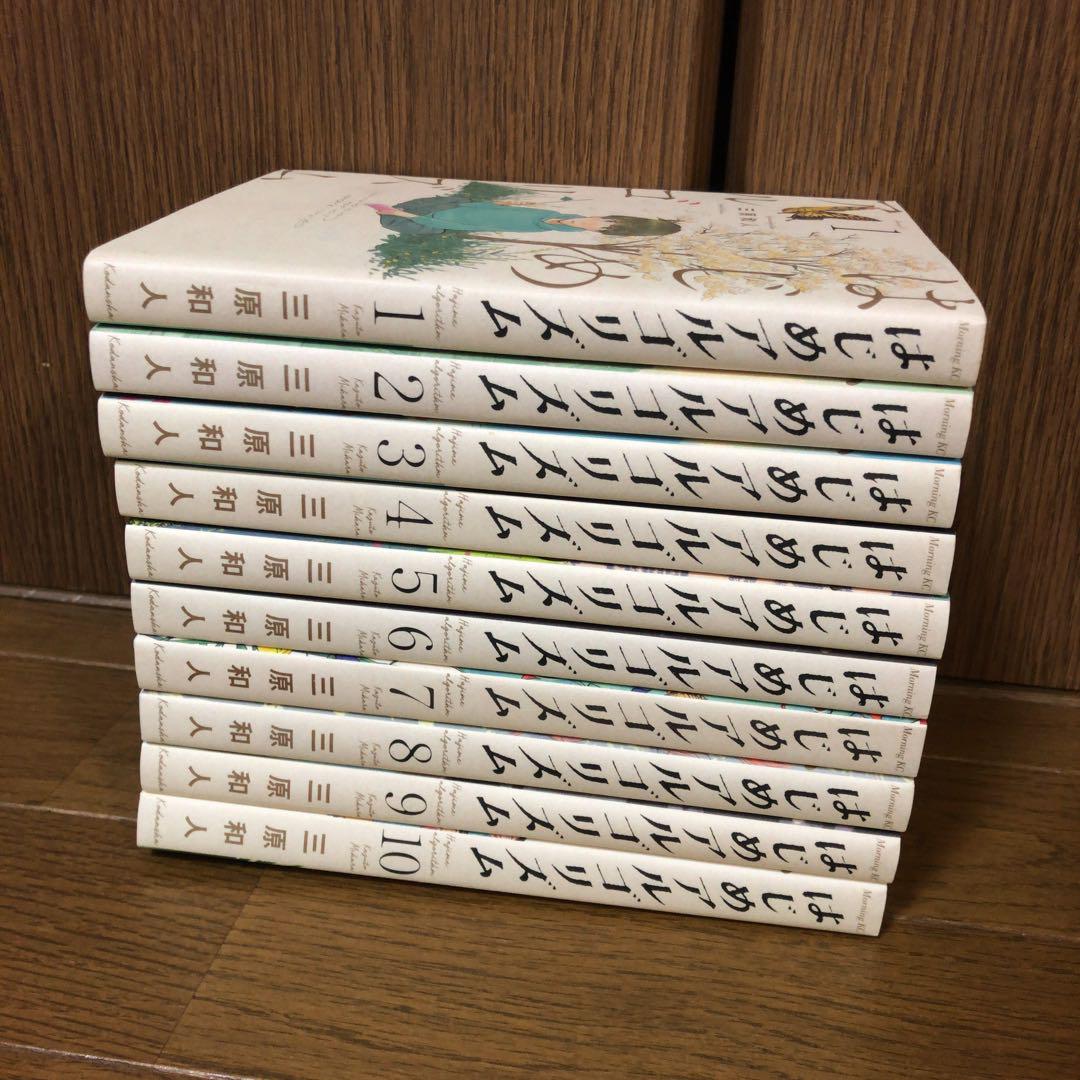 はじめアルゴリズム 全巻 三原和人 1〜10巻 全巻セット 完結