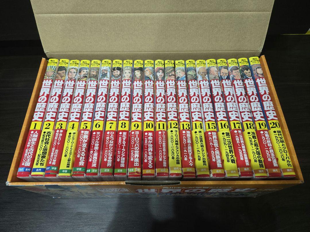 【美品・化粧箱付き】角川学習まんがシリーズ 世界の歴史全20巻セット 中学受験