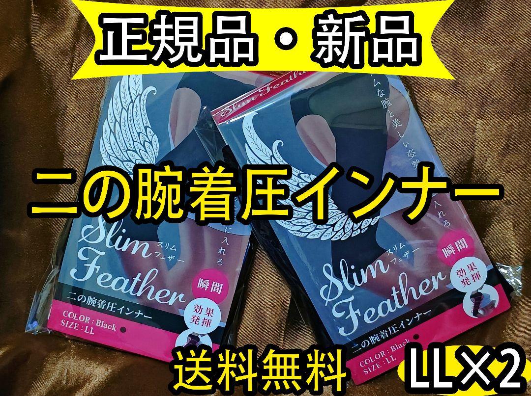 2枚正規品 Slim Feather スリムフェザー 二の腕着圧 LLサイズ V