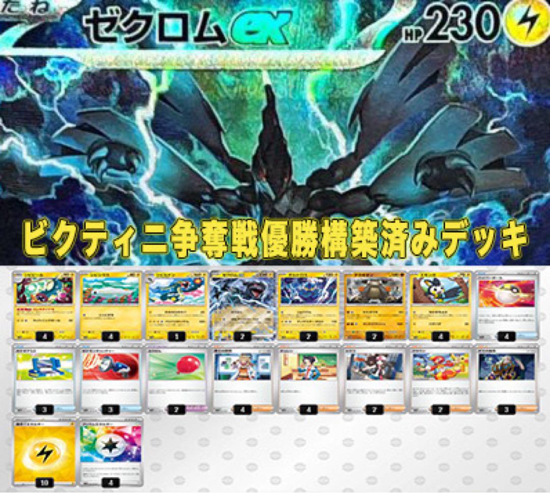 ビクティニ争奪戦 優勝構築済みデッキ - メルカリ